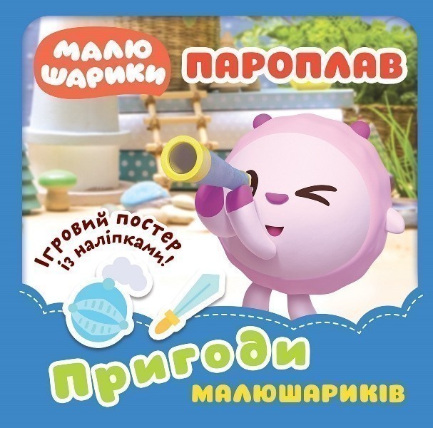 Малюшарики. Пароплав. Пригоди Малюшариків