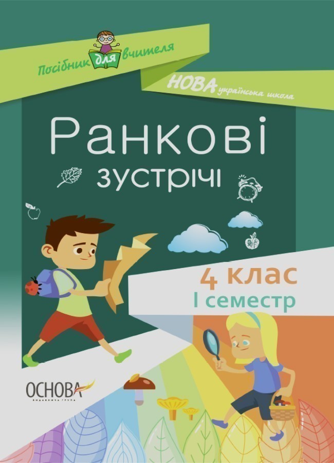 Ранкові зустрічі. 4клас. І семестр