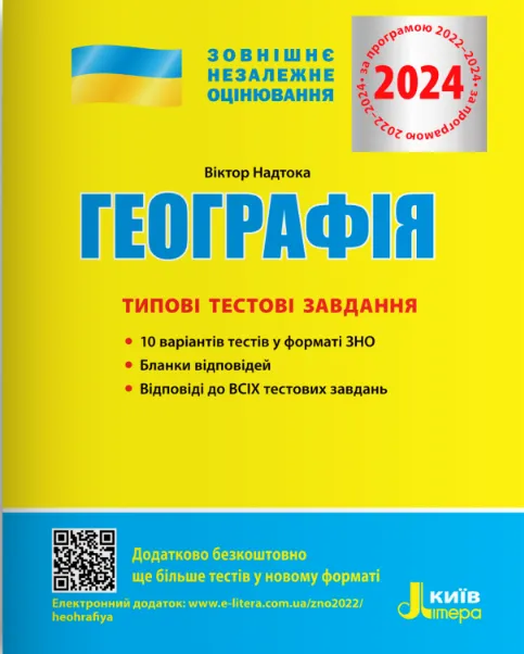 ЗНО 2024 Географія. Типові тестові завдання