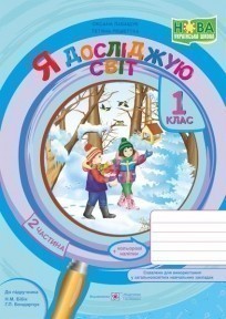Обкладинка Я досліджую світ : зошит для 1 класу. У 2 ч. Частина 2 (до підручн. Н. Бібік)