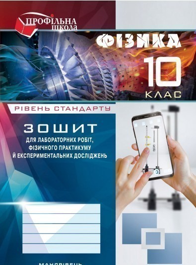 Обкладинка Зошит для лаб. роб. з фiзики 10 кл. Рівень стандарту