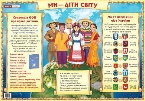 Ми - діти світу