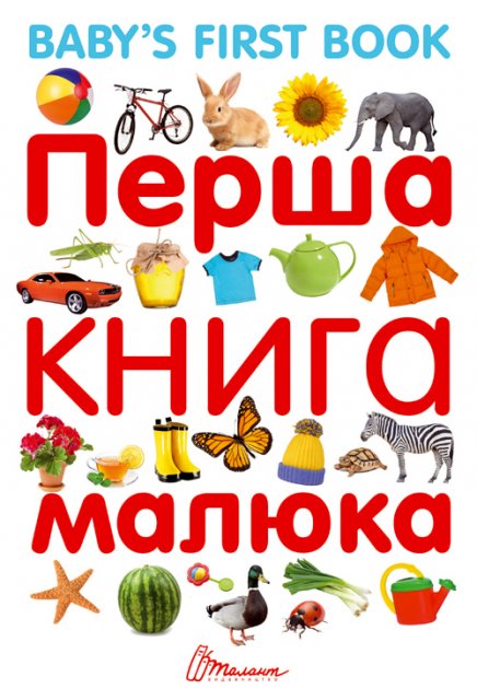 Найкращий подарунок Перша книга малюка з англ.мовою...