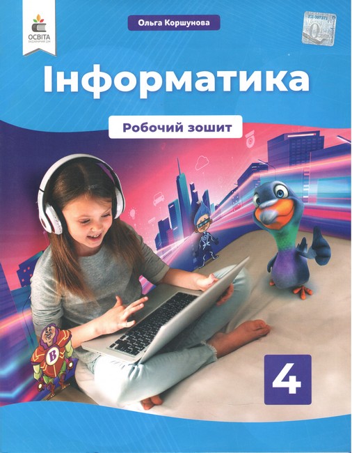 Обкладинка НУШ 4 клас. Інформатика. Робочий зошит. Коршунова О.В.