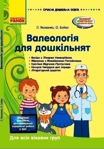 Валеологія для дошкільнят