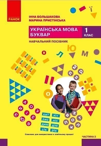 Обкладинка Українська мова. Буквар. Навчальний посібник для 1 класу ЗЗСО (у 6-и частинах). Частина 3 (КОМ)