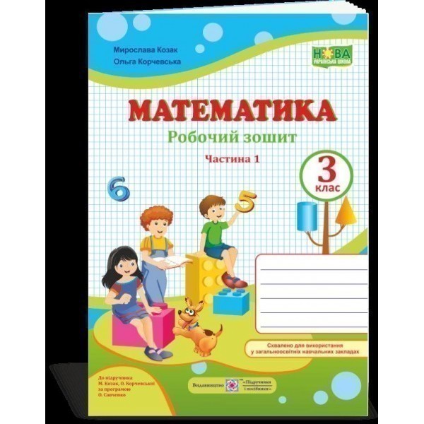 Обкладинка Математика 3 кл. Ч. 1 Робочий рошит до підр. Козак (НУШ)