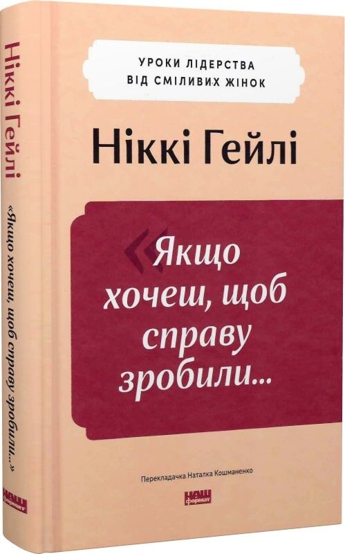 Якщо хочеш, щоб справу зробили..." Уроки лідерства...