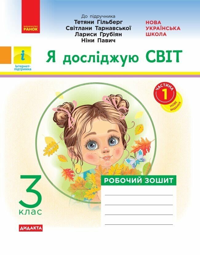 НУШ 3 клас. ДИДАКТА Я досліджую світ. Робочий зошит...