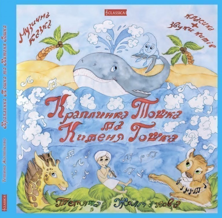 Обкладинка Краплинка Тошка та китеня Гошка (книга+CD) 2 яз.
