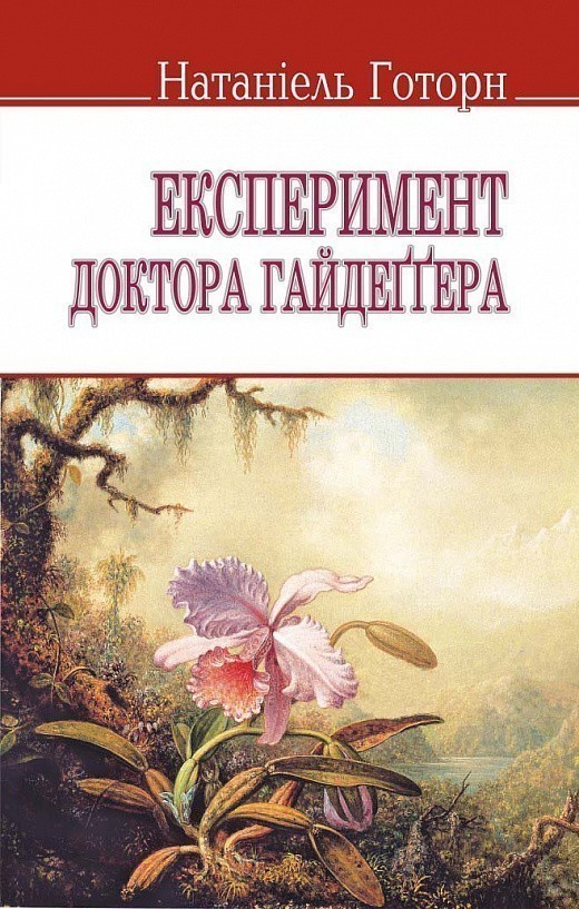 Обкладинка Експеримент доктора Гайдеггера та ін. оповідання (м)