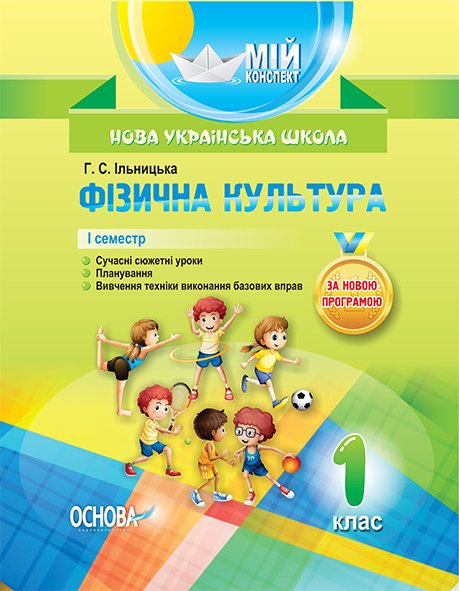 Розробки уроків. Фізична культура 1 клас 1 семестр