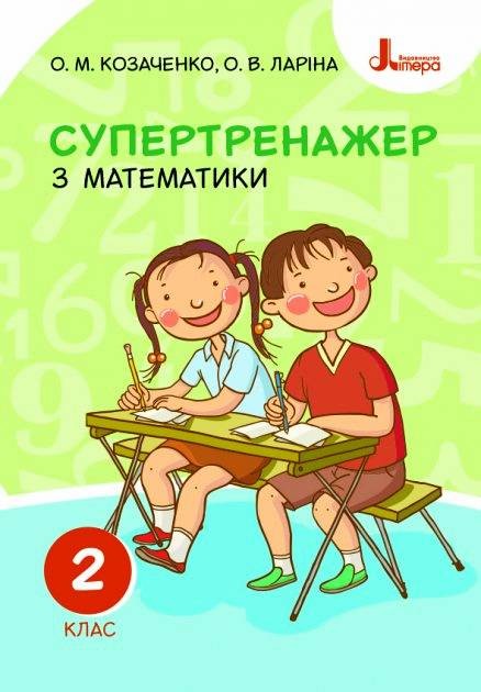 НУШ 2 клас СУПЕРТРЕНАЖЕР з математики