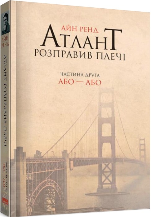 Атлант розправив плечі. Або - Або