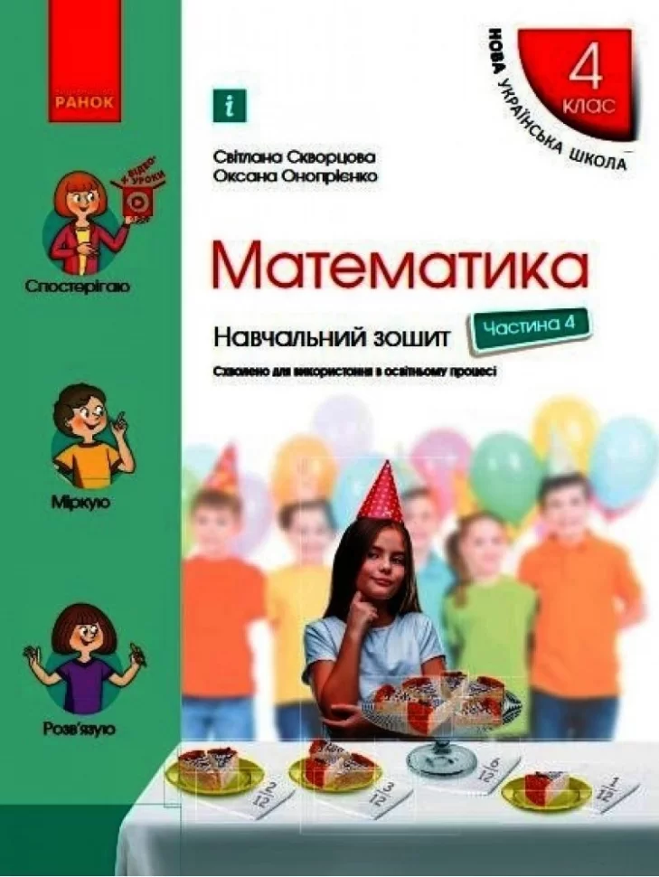 Математика.4 клас. Навчальний зошит у 4 ч. Ч. 4