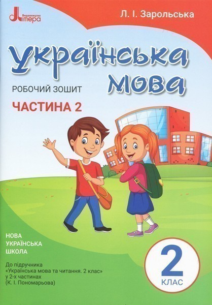 Обкладинка НУШ 2 клас Українська мова робочий зошит Ч2 до підр. Пономарьової К.І.