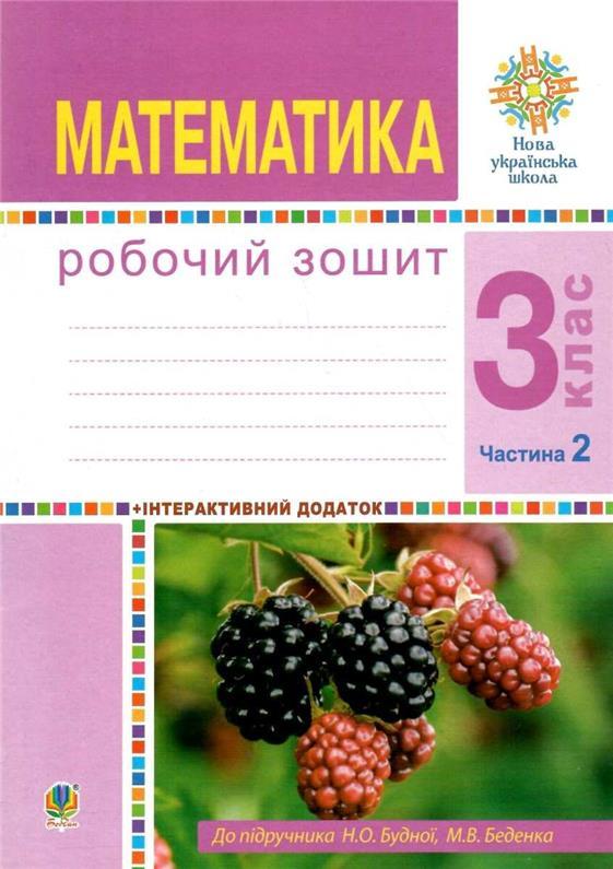 Обкладинка Математика 3 кл. Робочий зошит Ч. 2 до підр. Будна, Беденко (НУШ)
