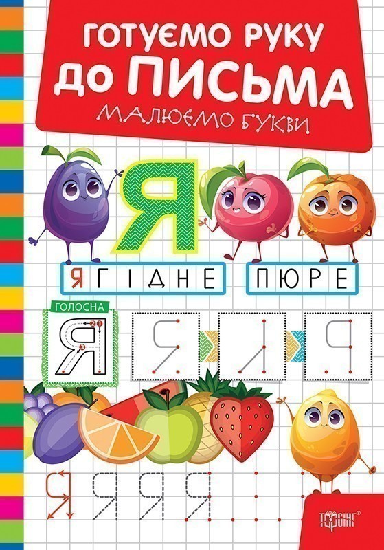 Готуємо руку до письма Малюємо букви