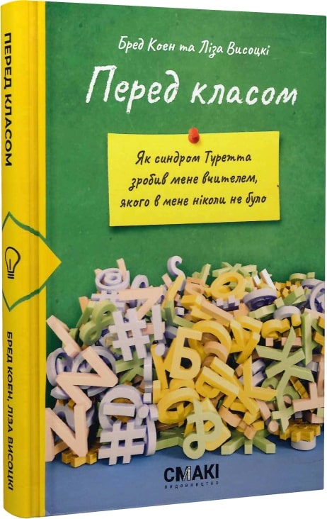 Перед класом. Як синдром Туретта зробив мене вчителем,...