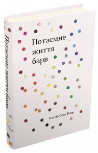 Потаємне життя барв