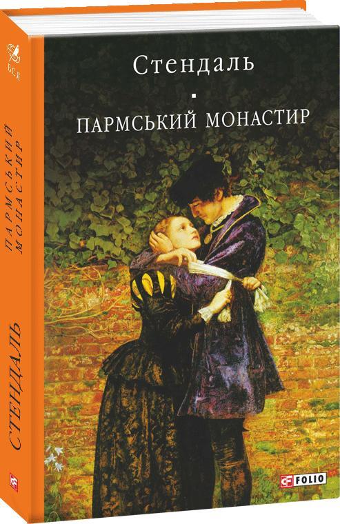 Обкладинка Пармський монастир