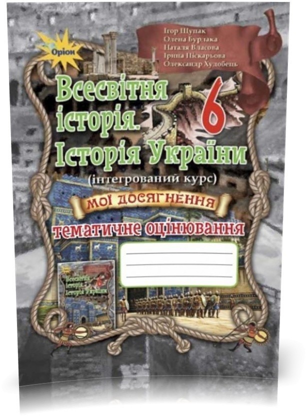 Обкладинка Всесвітня історія. Історія України 6 кл (у) Мої досягн.Тем. оцінюван. Щупак