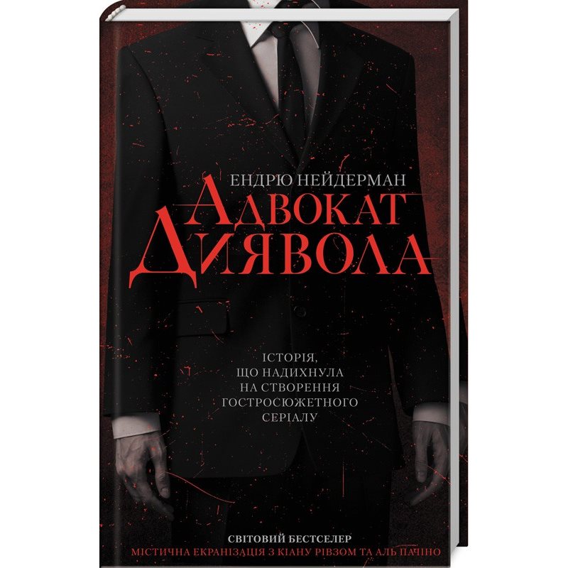 Обкладинка Адвокат диявола