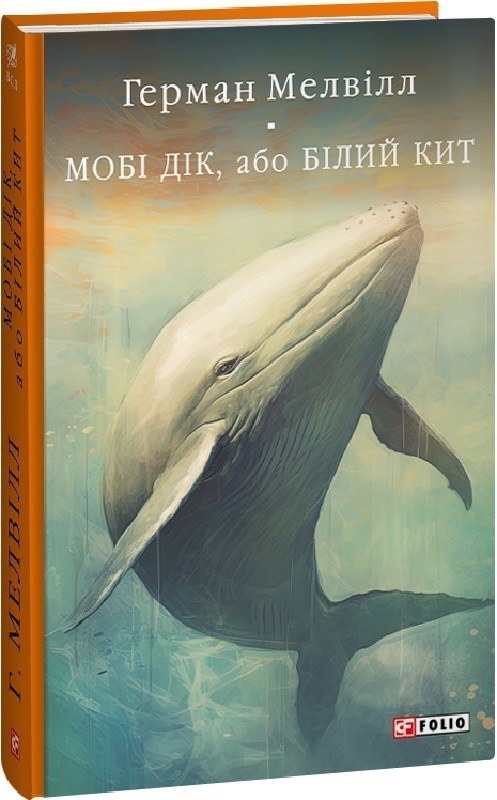 Мобі Дік, або Білий Кит