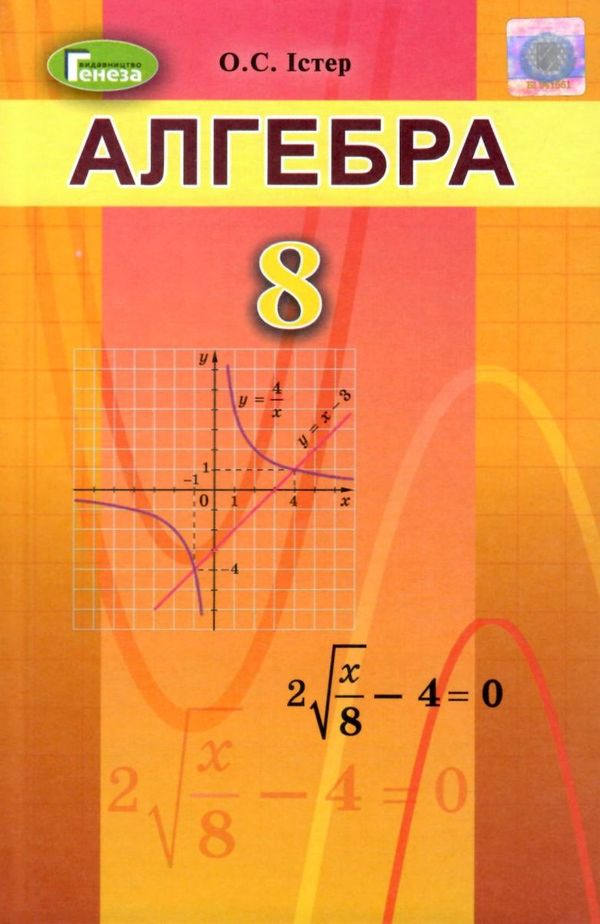 Обкладинка Алгебра 8 кл (у) Підручник Істер. НОВА ПРОГРАМА