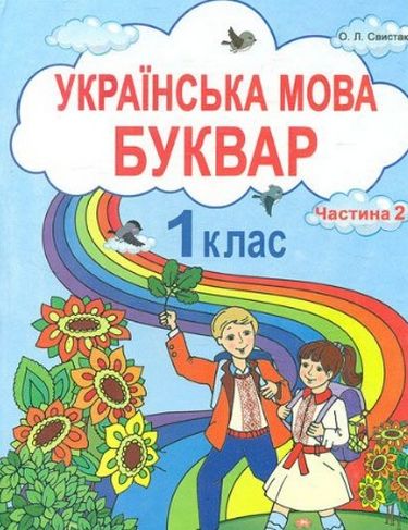 Обкладинка Українська мова, 1 кл. НУШ, Буквар, Частина 2 Свистак О. Л.