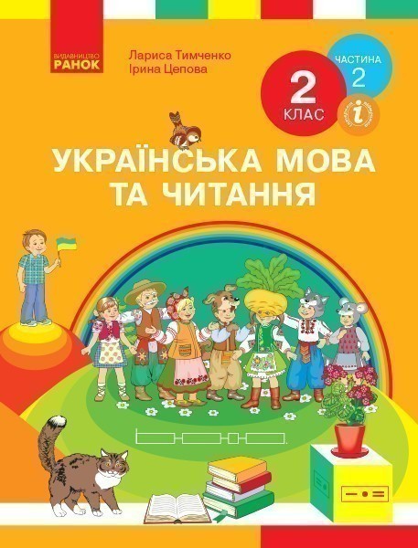 Обкладинка НУШ 2 клас. Українська мова та читання. Підручник (у 2-х частинах). Частина 2. Цепова І. В.