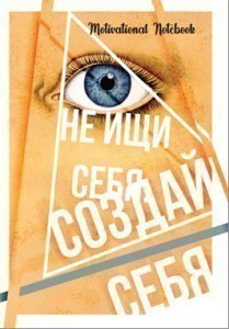 Тижневик 128 л. А5 "Motivational Notebook: Створи себе"