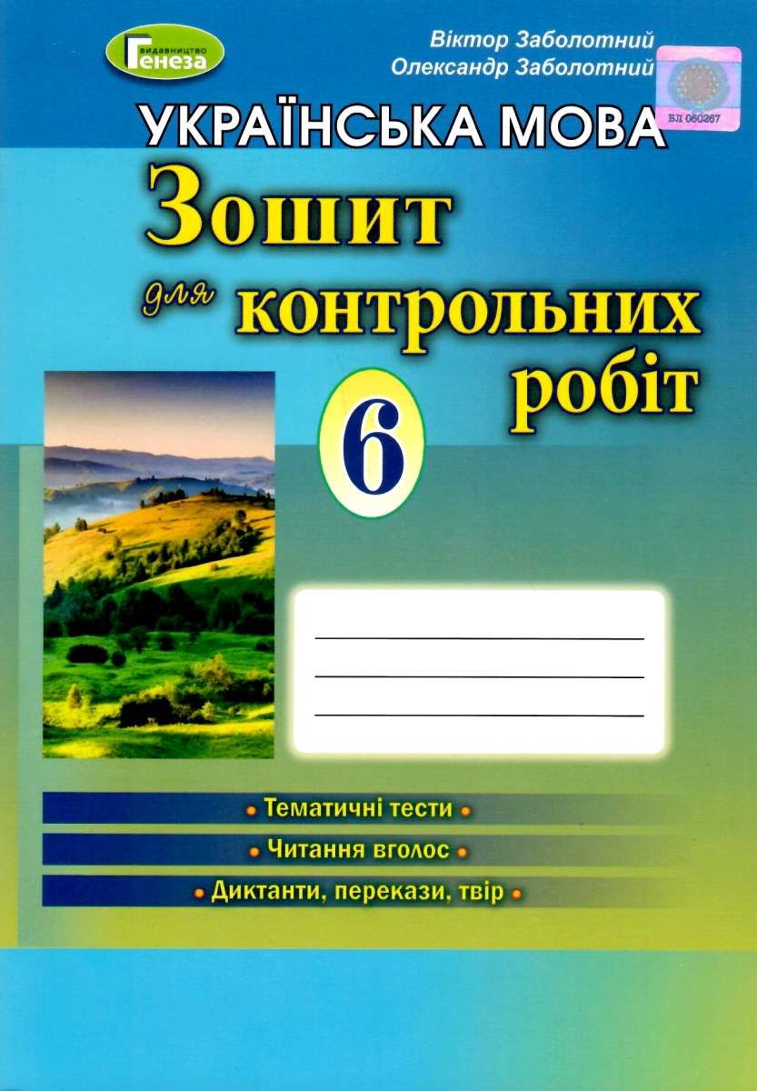 Обкладинка Українська мова 6 кл (у) Зошит для контр. робіт