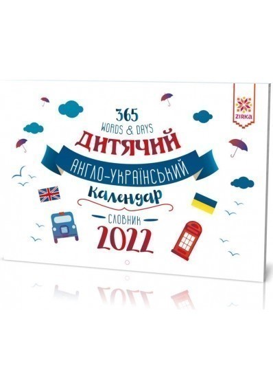 Календар Словник Англійський 2022