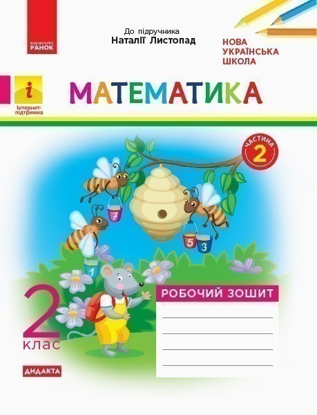 Обкладинка Математика. 2 клас. Робочий зошит. До підручника Н. Листопад. У 2-х частинах. Частина 2