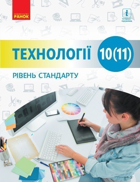 Обкладинка Технології. 10 (11) кл. Підручник. Рівень стандарту