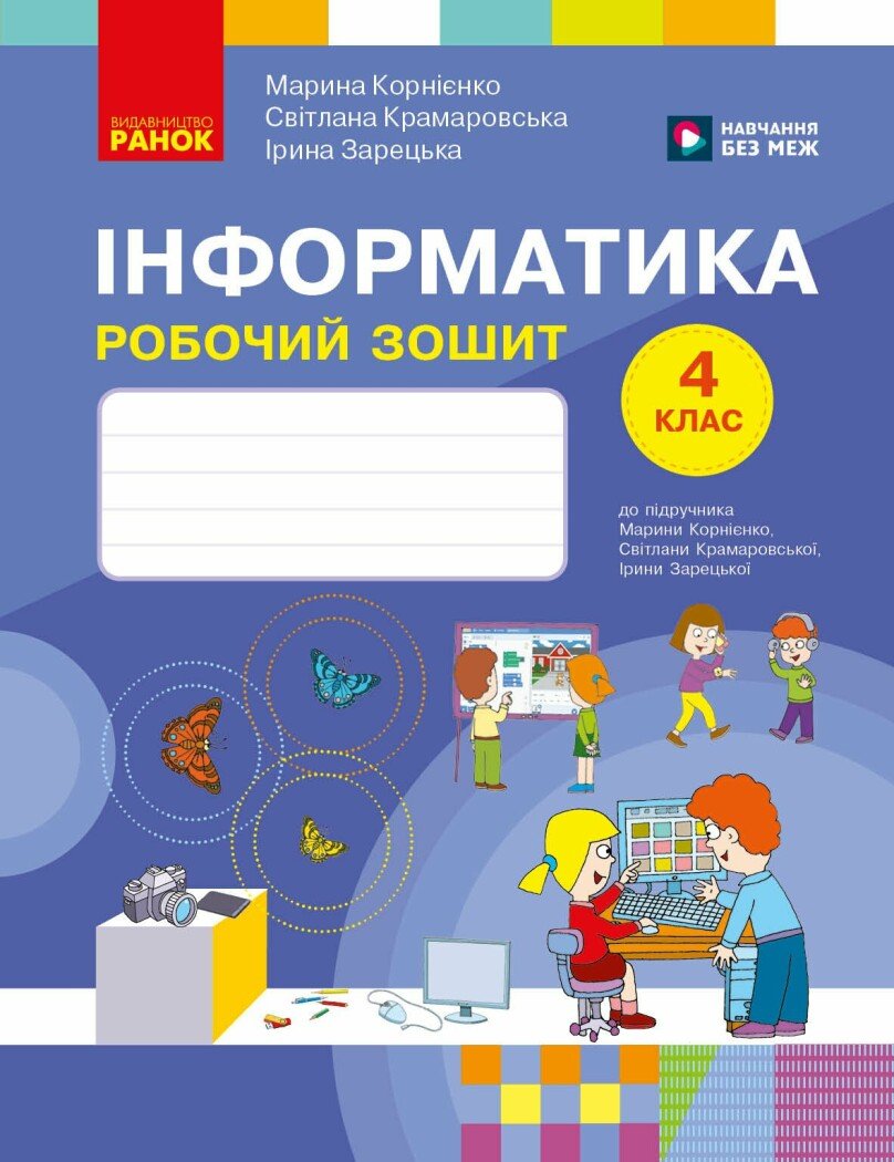 Обкладинка Інформатика. 4 клас. Робочий зошит до підручника М. Корнієнко 2026
