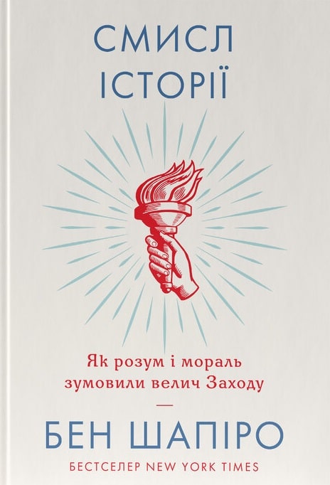 Смисл історії. Як розум і мораль зумовили велич Заходу