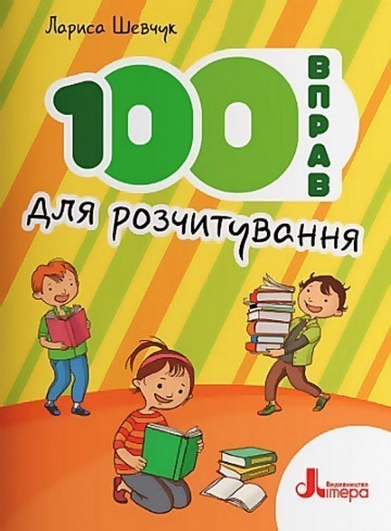Обкладинка НУШ 100 вправ для розчитування