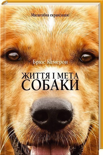 Обкладинка видання Життя і мета собаки