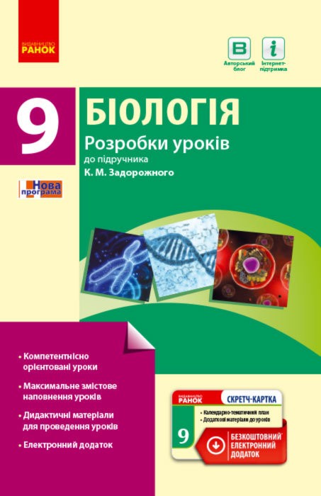 Обкладинка Біологія. 9 клас. Розробки уроків до підручника К. М. Задорожного