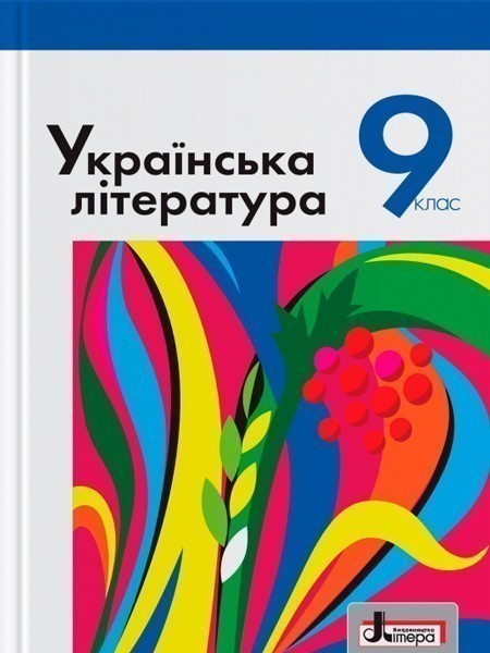 Обкладинка Л0827У; Підручник 9 кл Українська література Слоньовська ; 10;
