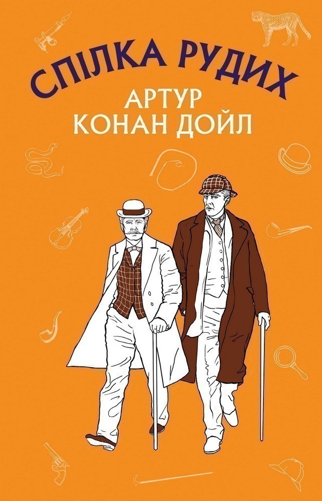 Спілка рудих. Пістрява стрічка (ШС)