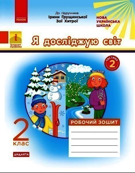 Я досліджую світ 2 клас Робочий зошит частина 2 (до...