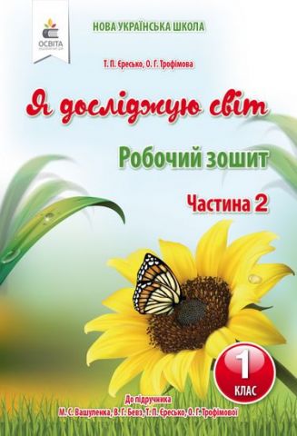 Обкладинка Я досліджую світ. Робочий зошит. 1 кл. Ч.2 (до підр.Вашуленко М.С.)