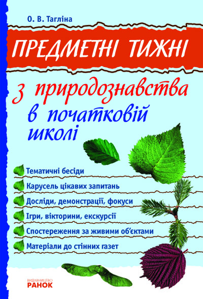 Обкладинка Предметні тижні з природознавства в поч. школі 1-4 кл.