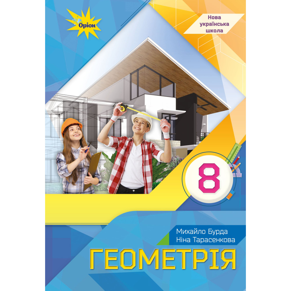 Обкладинка НУШ 8 клас. Геометрія. Підручник. Бурда М. І.