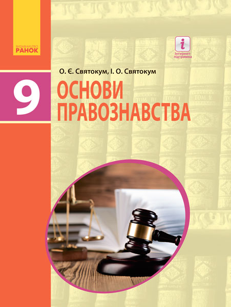 Обкладинка 9 клас. Основи правознавства. Підручник. Святокум І. О.