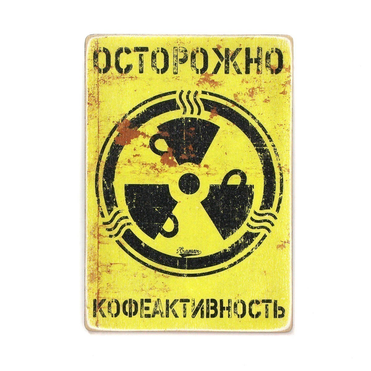 Постер 'Осторожно - кофеактивность'