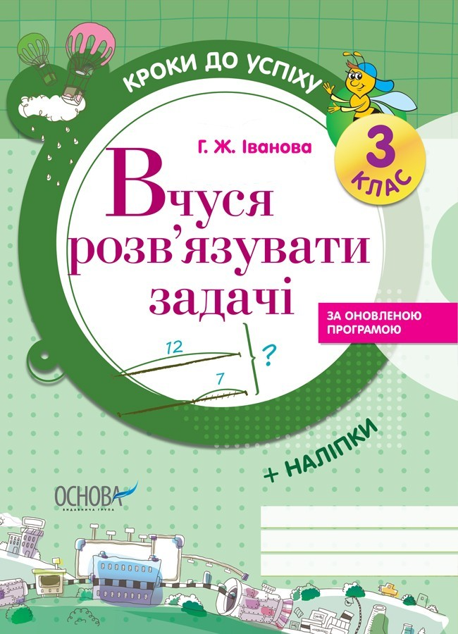 Книга Кроки до успіху. Вчуся розв'язувати задачі. 3...